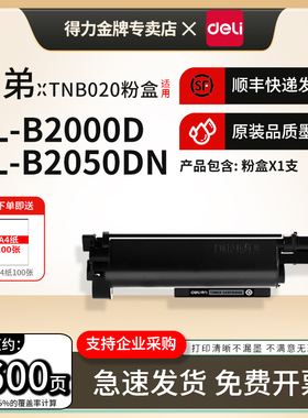 得力适用兄弟TNB020粉盒DCP-B7530DN 7535DW 7520DW 7720DN 7700D 7500D 2050DN 2000D黑白激光打印机墨粉盒