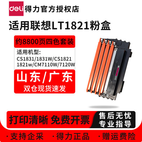得力适用联想LT1821K黑色碳粉盒