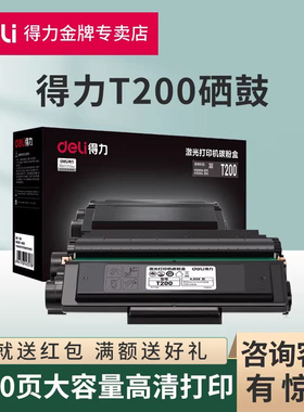 得力原装T200硒鼓 deli M2000DWS  M2000DNWS碳粉盒P2000DNWS黑白激光打印机T200A一体式成像硒鼓碳粉盒