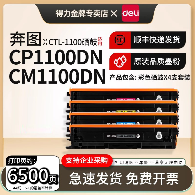 得力适用奔图CTL-1100彩色硒鼓
