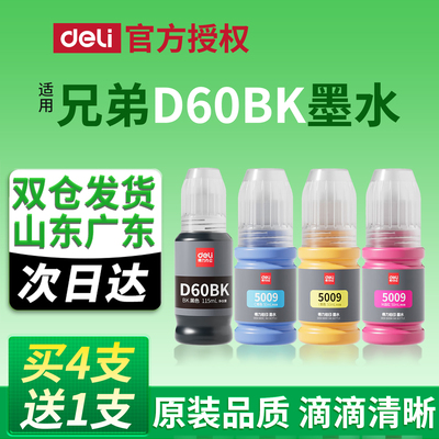 得力（deli）DEB-D60BK墨水