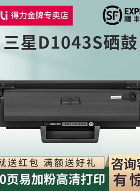 得力原装适用三星D1043S硒鼓SCX3200/3201G/3205打印机墨盒ML1660 1670 1860 ML1666 1676 1861升级型碳粉仓