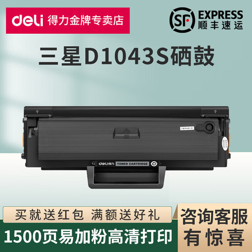 得力原装适用三星D1043S硒鼓SCX3200/3201G/3205打印机墨盒ML1660 1670 1860 ML1666 1676 1861升级型碳粉仓