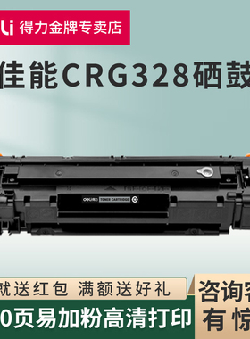 得力适用佳能crg328硒鼓mf4410 4700 4710 4752 4450 4452 4712 6230 惠普CE278A墨盒M1536dnf p1606dn打印机
