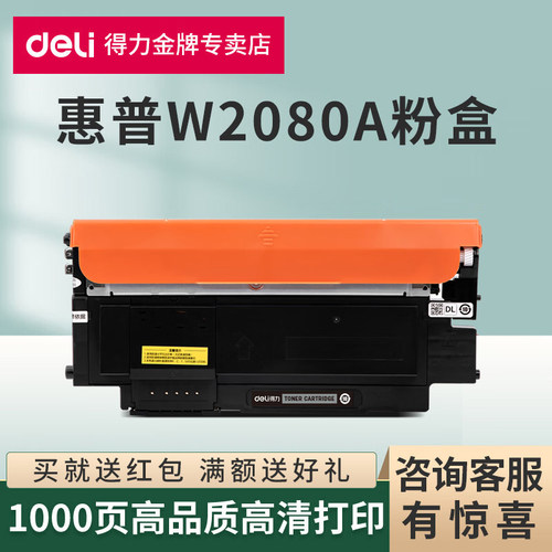 得力原装适用惠普W2080A粉盒