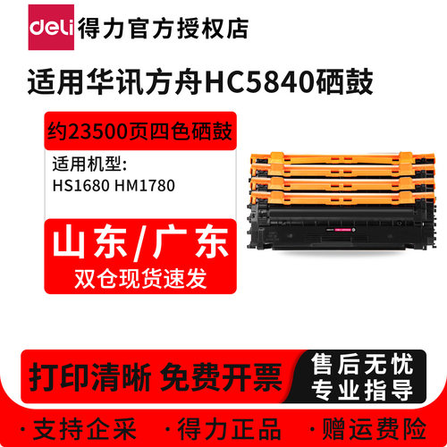 得力适用华讯方舟HC5840K硒鼓