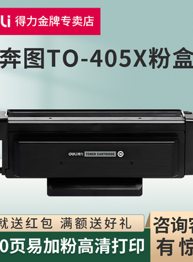 得力原装适用奔图TO-405H粉盒P3370DN M6705墨粉仓M6863FDN激光打印机硒鼓M7106碳粉盒DL-415成像鼓组件