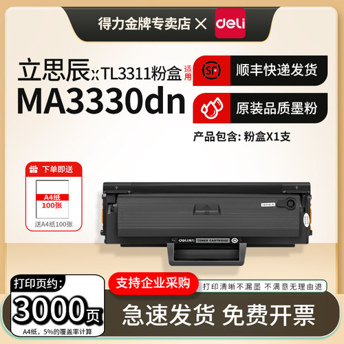 得力适用立思辰TL-3311碳粉盒