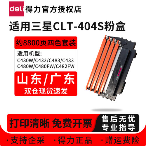 得力适用三星CLT-404S碳粉盒