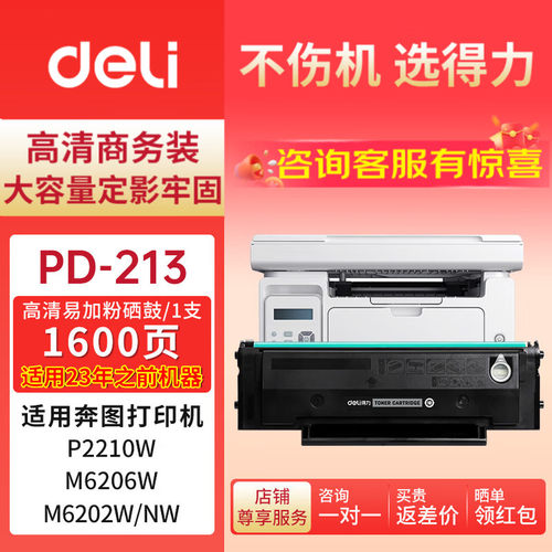 得力PD-213易加粉硒鼓
