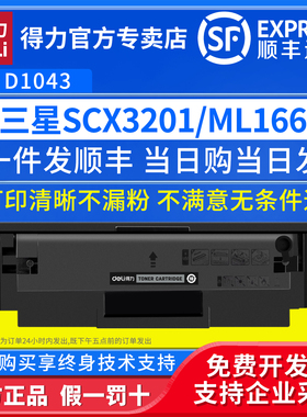 得力适用三星D1043S易加粉硒鼓ML1660/1660K/ML1666 1675 1611墨盒/SCX-3200/3201/3205黑白激光打印机碳粉盒