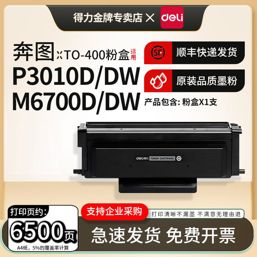 得力适用奔图TO-400粉盒