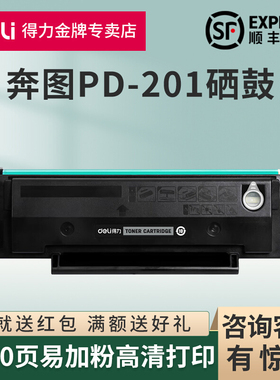 得力适用奔图m6500硒鼓p2200 pd201粉盒p2500w m6550 m6600墨粉m6500nw碳粉盒p2550医疗版非原装打印机墨筒盒