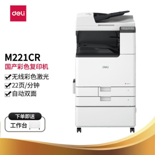 得力M221CR多功能激光彩色打印机双层纸盒工作台套装 M221CR打印复印扫描大型办公A3彩色激光wifi多功能一体机