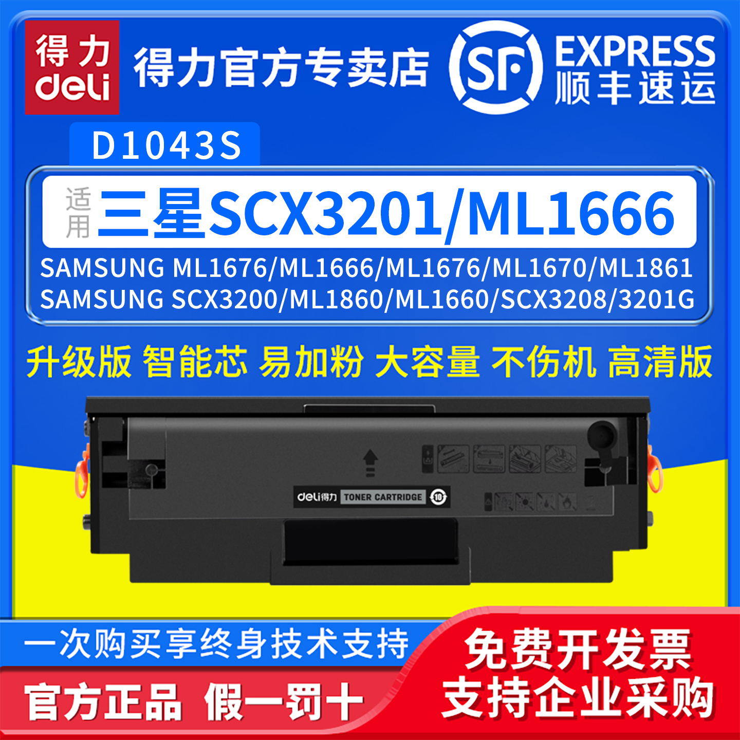 得力适用三星D1043S易加粉硒鼓