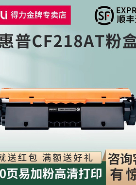得力CF218AT易加粉碳粉适用惠普CF218A粉盒M132a M132nw M104a M104w M132snw M132fp打印机CF-219A硒鼓架