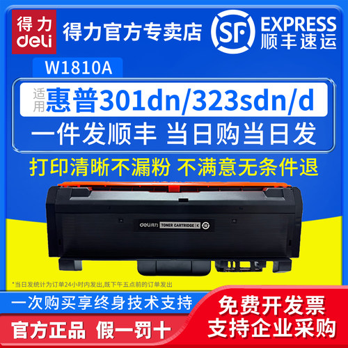 得力（deli）适用惠普W1810A硒鼓