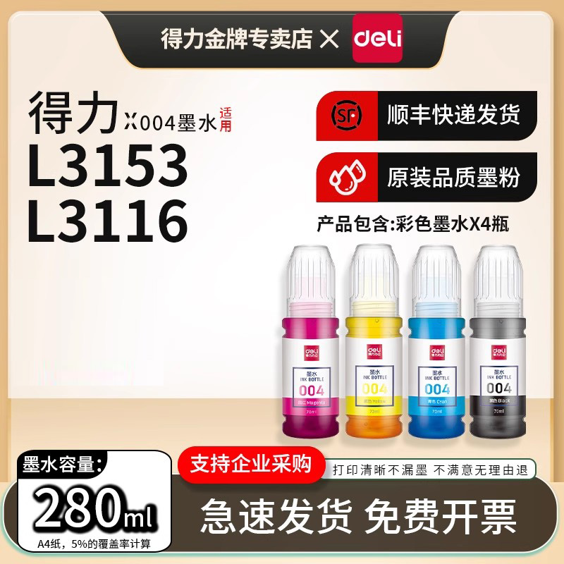 得力原装适用爱普生004墨水