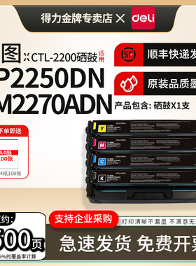 得力适用奔图CTL-2200HC/Y/K/M粉盒CP2250DN/FDN CM2270ADN CP2200DN彩色激光打印机CTL-2200CMYK四色墨粉盒