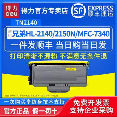 得力适用兄弟TN2140易加粉粉盒