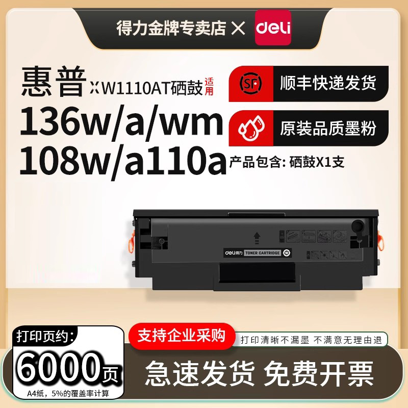 得力适用惠普W1110AT易加粉硒鼓