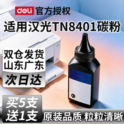 得力适用汉光TN8401墨粉