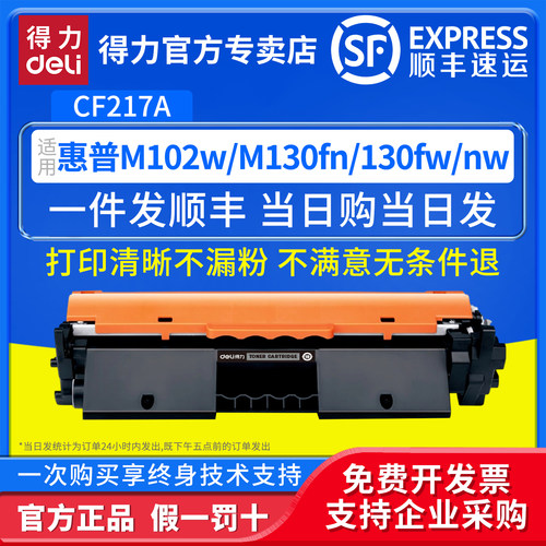 得力适用惠普CF217A硒鼓