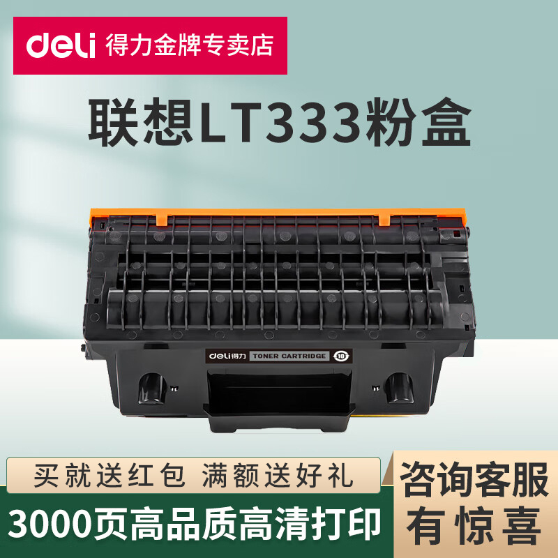 得力原装适用联想LT333粉盒