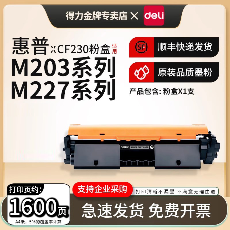 得力适用惠普CF230A粉盒