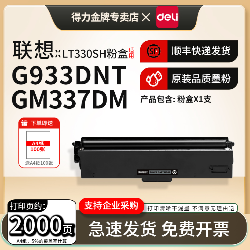 得力适用联想LT330SH碳粉盒
