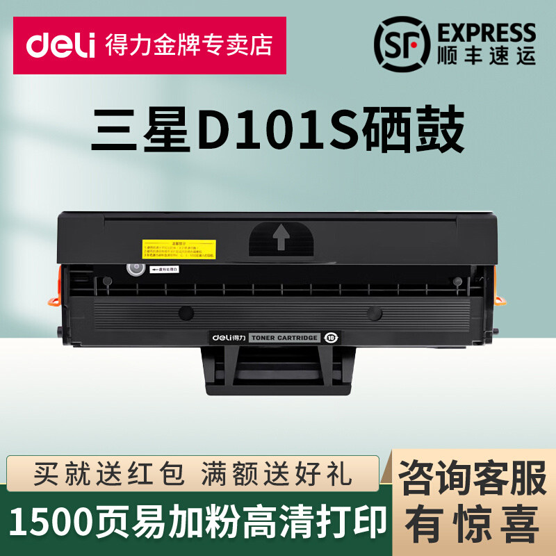 得力原装适用三星MLT-D101S硒鼓SCX3401 ML2161 2165 2160激光打印机粉盒3406hw 761P 2166w易加粉一体式晒鼓