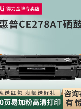 得力适用惠普CE278A硒鼓P1560/1566 P1606dn激光打印机墨粉盒M1536dnf M1530打印机一体式易加粉硒鼓碳粉仓