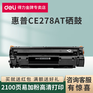 M1530打印机一体式 P1606dn激光打印机墨粉盒M1536dnf 易加粉硒鼓碳粉仓 1566 得力适用惠普CE278A硒鼓P1560
