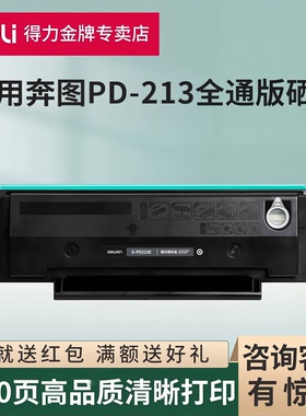 【顺丰】得力适用奔图M6202W青春版硒鼓PD213E粉盒P2206nw M6603nw碳粉M6206w P2210W打印机墨粉pantum非原装