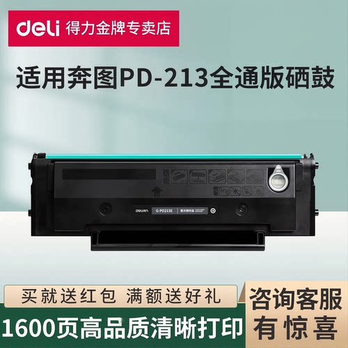 得力M6202W硒鼓奔图PD213E墨粉盒