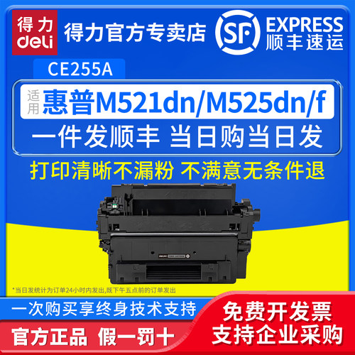 得力适用惠普CE255A硒鼓