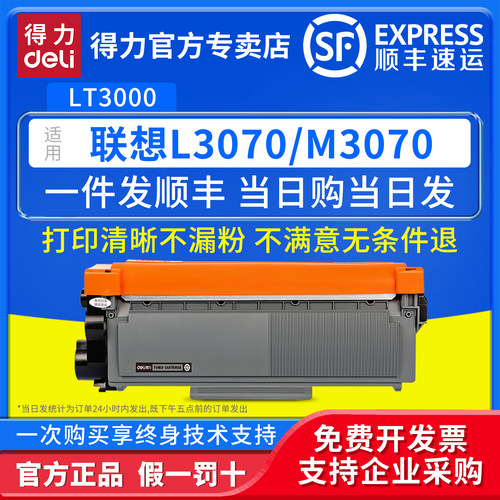 得力适用联想LT3000粉盒