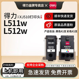 512w喷墨连供打印机喷头XJ510 0C黑色打印头适用得力L511w 0B打印机彩色打印头 XJ510 得力原装