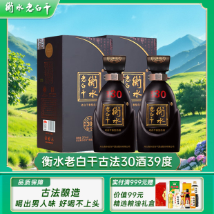 衡水老白干古法30酒39度装正品纯粮食酒高端白酒节日送礼两盒装