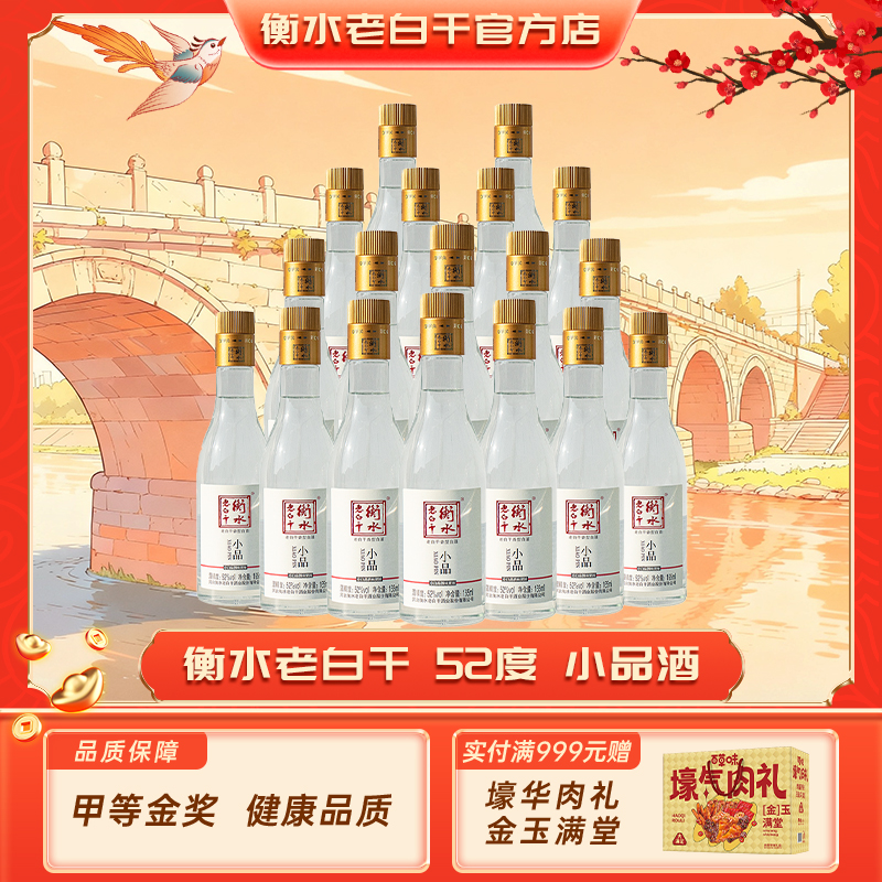 衡水老白干小品165ml18瓶 整箱装