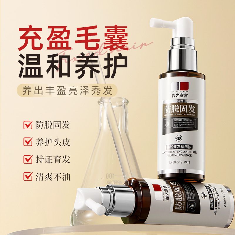 森之宣言防脱健发精华液滋养头皮护理秀发护发精华液防脱发现货