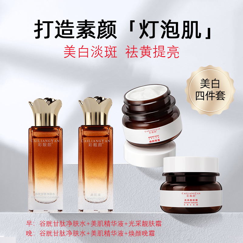 谷胱甘肽净肤水美白淡斑去黄提亮分解色素早晚用打造灯泡肌4件套