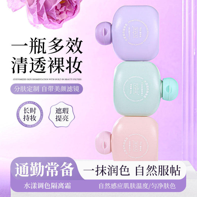 VMR隔离霜50ml轻薄保湿遮瑕不卡粉自然持妆乳隔离乳
