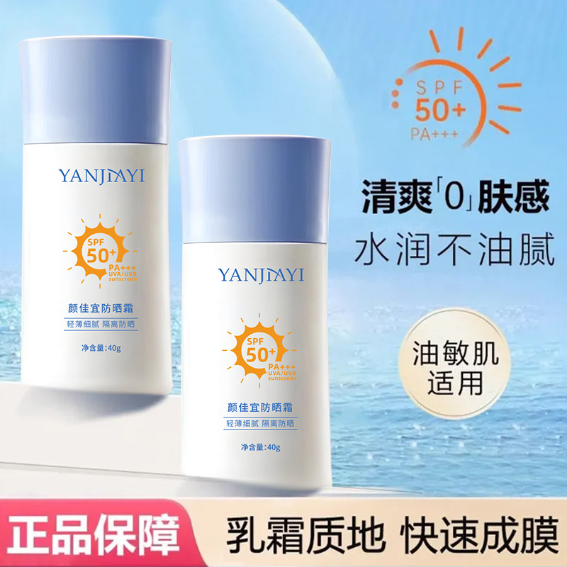 颜佳宜防晒霜【白蓝】清透滋润防紫外线防水防汗隔离清爽美白防晒
