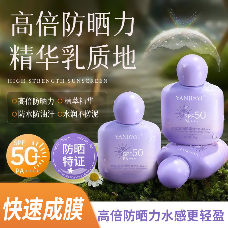 颜佳宜防晒霜紫色50g清透滋润防紫外线防水防汗隔离清爽美白防晒