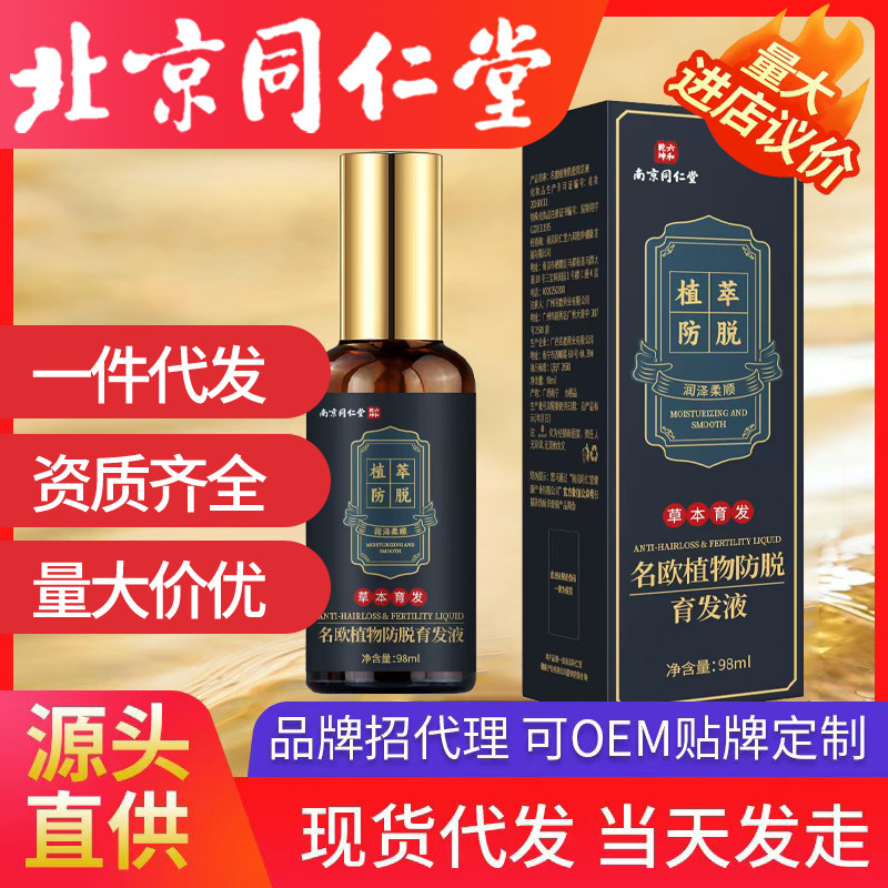 南京同仁堂防脱育液 育发液脱发草本育发厂家侧柏叶生姜固发