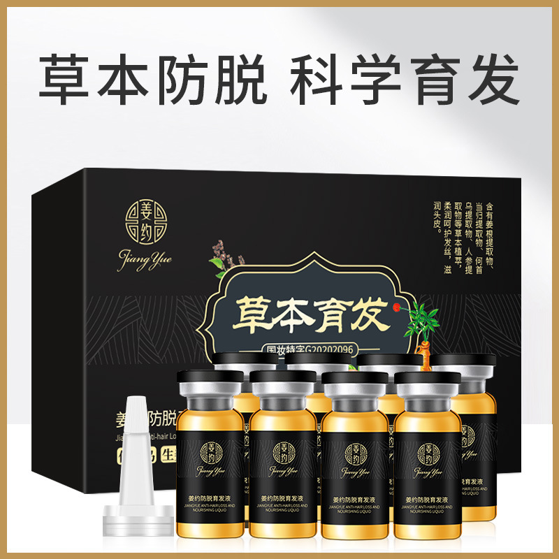 姜约防脱育发液套盒何首乌人参草本防脱育发液生姜育发液