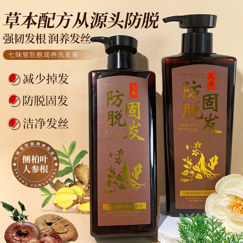 七味堂洗发露女人参老姜草本精华养发护发蓬松柔顺去屑洗发水