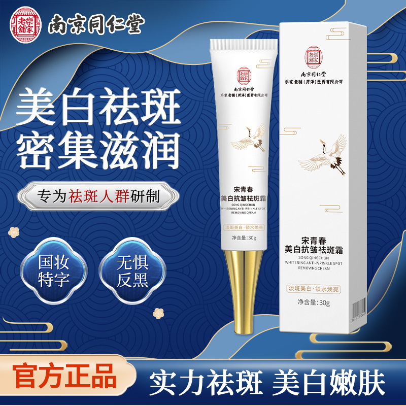 南京同仁堂白云山美白祛斑霜祛痘膏淡斑贵妇膏面霜素颜霜护肤产品