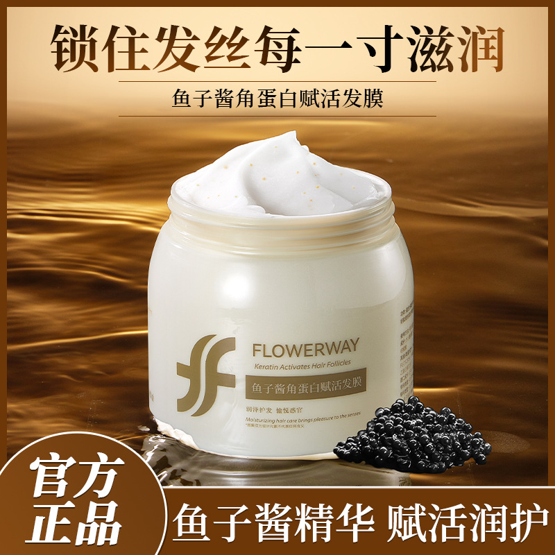 FLOWERWAY鱼子酱角蛋白赋活发膜修复干枯补水柔顺染修护受损发膜